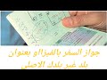 حرقت الفيزا■واش ضروري انبدل جواز السفر عند تقديم طلب الحصول على بطاقة الإقامة+ باسبور بعنوان بلد اخر