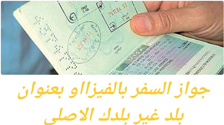 حرقت الفيزا■واش ضروري انبدل جواز السفر عند تقديم طلب الحصول على بطاقة الإقامة+ باسبور بعنوان بلد اخر