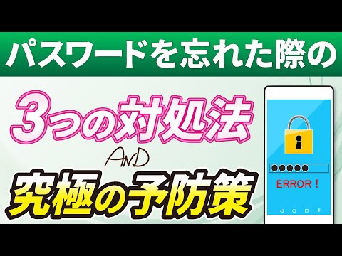 【パスワードの再設定】パスワードを忘れた場合に確認すべき三つのステップと忘れない為の予防策