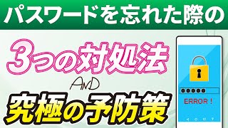 【パスワードの再設定と管理】パスワードを忘れた場合に確認すべき三つのステップと忘れない為の予防策