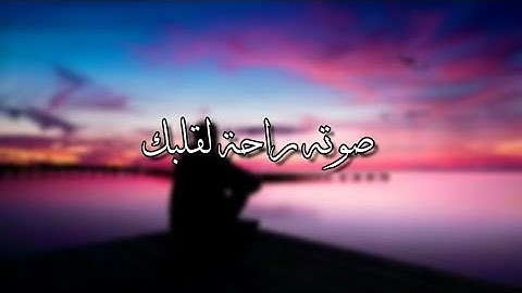 [وَلَقَدْ نَعْلَمُ أَنَّكَ يَضِيقُ صَدْرُكَ بِمَا يَقُولُونَ] | للقارئ هلويست نصر الدين الكردي