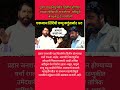 😇एकनाथ शिंदेची बच्चू कडूसमोर अट!#viral #trending #news #new #shorts #shortvideo #shortvideo #marathi