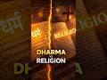 Dharma vs Religion – Kya Dono Same Hain? Sach Jaan Kar Hairan Ho Jaoge #Sanatan