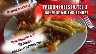 ЕГИПЕТ FALCON HILLS HOTEL 3* ПИТАНИЕ| Обзор питания в Фалкон Хилз ОБЕДЫ И ПЕРЕКУСЫ