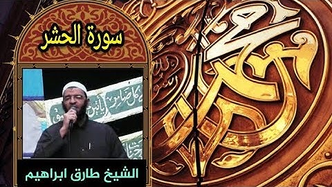 _سورة الحشر 059_المصحف المرتل_Surah Al-Hashr _للشيخ طارق ابراهيم _بمسجد الجمل_ رمضان 1425هہ