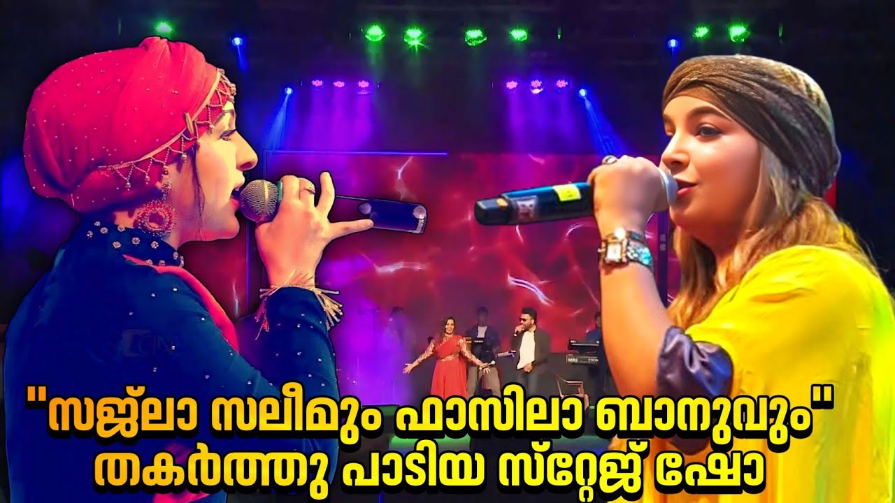 സജ്ലാ സലീം,ഫാസിലാ ബാനു എന്നിവർ തകർത്തുപാടിയ മാപ്പിള Chain Song/Sajila Saleem & Fasila Banu Live Show