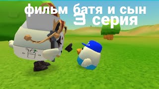 фильм батя и сын 3 серия #den19k#чикенган#чг#рек