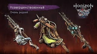 The Frozen Wilds 16 Усиление арсенала Испытание оружия