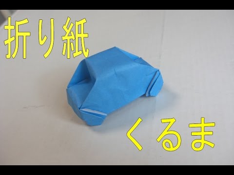 折り紙 普通なくるまの折り方 Youtube