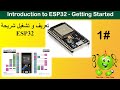 ESP32 Lesson 1 : Introduction to ESP32 - Getting Started /تعريف و تشغيل شريحة ESP32