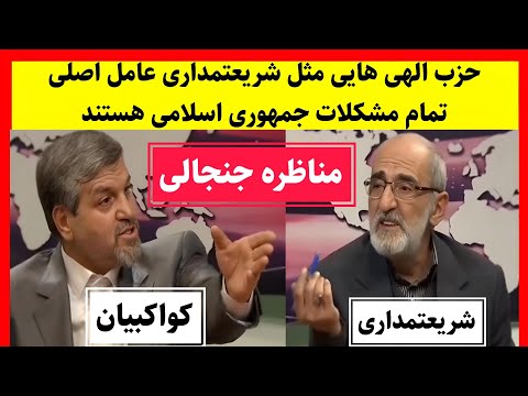 مناظره جنجالی و داغ حسین شریعتمداری و مصطفی کواکبیان در برنامه زنده تلویزیونی