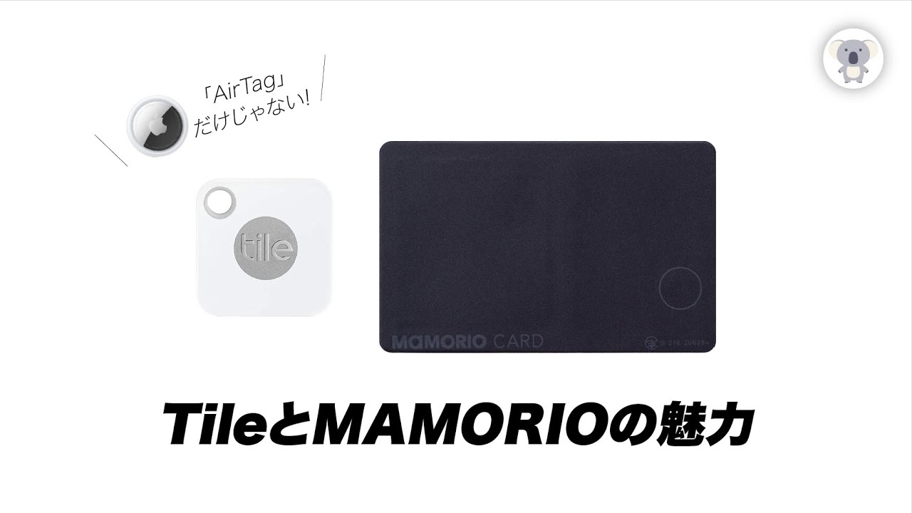 AirTagにないTileやMAMORIOの魅力。３社買ってわかったAirTag一択じゃない理由