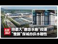 不再只喝長江水!陸規模最大"應急水廠"武漢梁子湖投運 先進「雙膜」技術打造安全飲用水新標準【大陸360】20260810@全球大視野Global_Vision