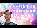 【真のギバーへの道のり】まだまだ険しい道のりです!ボルケーノ正和は人生の佳境に立たされております!