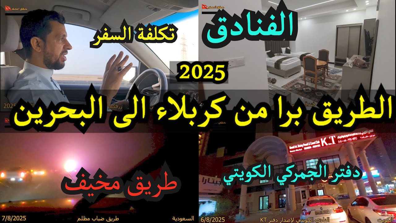 7 رحلة العراق 2025 - الطريق برا من كربلاء العراق الى المنامة البحرين و تكاليف السفر