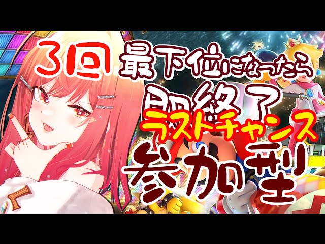 【マリオカート8DX】RE:RE:３回最下位になったら即終了🚗視聴者参加型🚗【一条莉々華 視点 / ホロライブ】のサムネイル