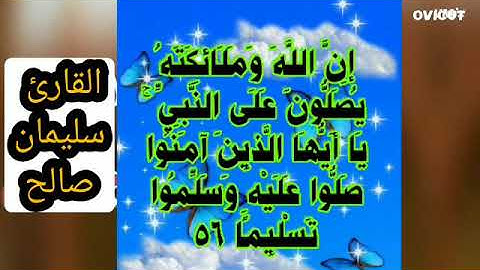 إِنَّ اللَّهَ وَمَلَائِكَتَهُ يُصَلُّونَ عَلَى النَّبِيِّ ۚ 🤲قرآن كريم ♥️ القارئ سليمان صالح