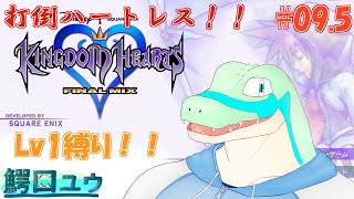 【キングダムハーツFM】Lv1でも闇と戦えます…！ #09.5 【鰐口(わにぐち)ユウ Vtuber】