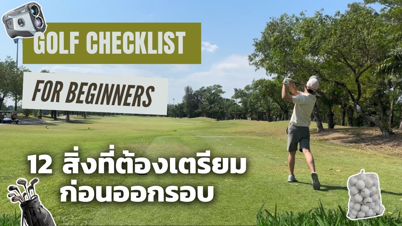 ออกรอบตีกอล์ฟครั้งแรก | มือใหม่ควรเตรียมอะไรบ้าง | The Pine Golf Club | 1-9 Holes