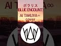 ポラリス(BLUE ENCOUNT)AI TAKUYA∞cover long.ver