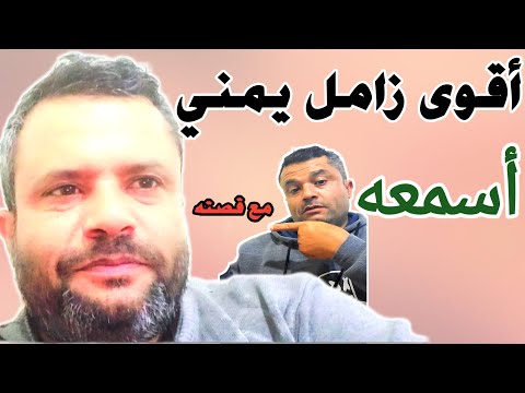 أسمع أقوى زامل يمني مع تفاصيل قصته جديد حصري غرتني القمصان يا ناصر يار ناموسك وناموسي بعهد الإمام