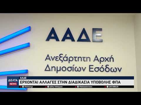 ΑΑΔΕ: Έρχονται αλλαγές στην διαδικασία υποβολής ΦΠΑ