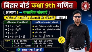 कक्षा 9th गणित अध्याय 01| प्रश्नावली 1.5 से आधारित परिमेय और अपरिमेय संख्याओं का संक्रियाएं=?