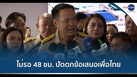 “อนุทิน” ไม่รอ 48 ชม. ปัดตกข้อเสนอเพื่อไทย