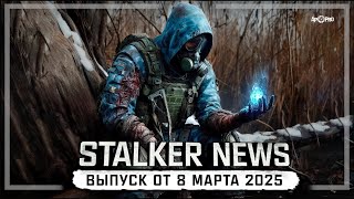 STALKER NEWS (Выпуск от 8 марта, 2025)