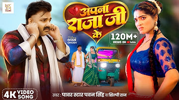 #Video - अपना राजा जी के | Power Star #Pawan Singh | Apna Raja Ji Ke | Shilpi Raj | Bhojpuri Song