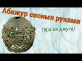 Поделки из джута своими руками. Светильник - легко и просто