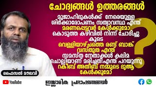 ചോദ്യങ്ങൾ ഉത്തരങ്ങൾ! കൊമ്പംകല്ല് പൂക്കാടിയിലെ സാധാരണക്കാരുടെ സംശയ... | ഫൈസൽ മൗലവി | Faisal Moulavi