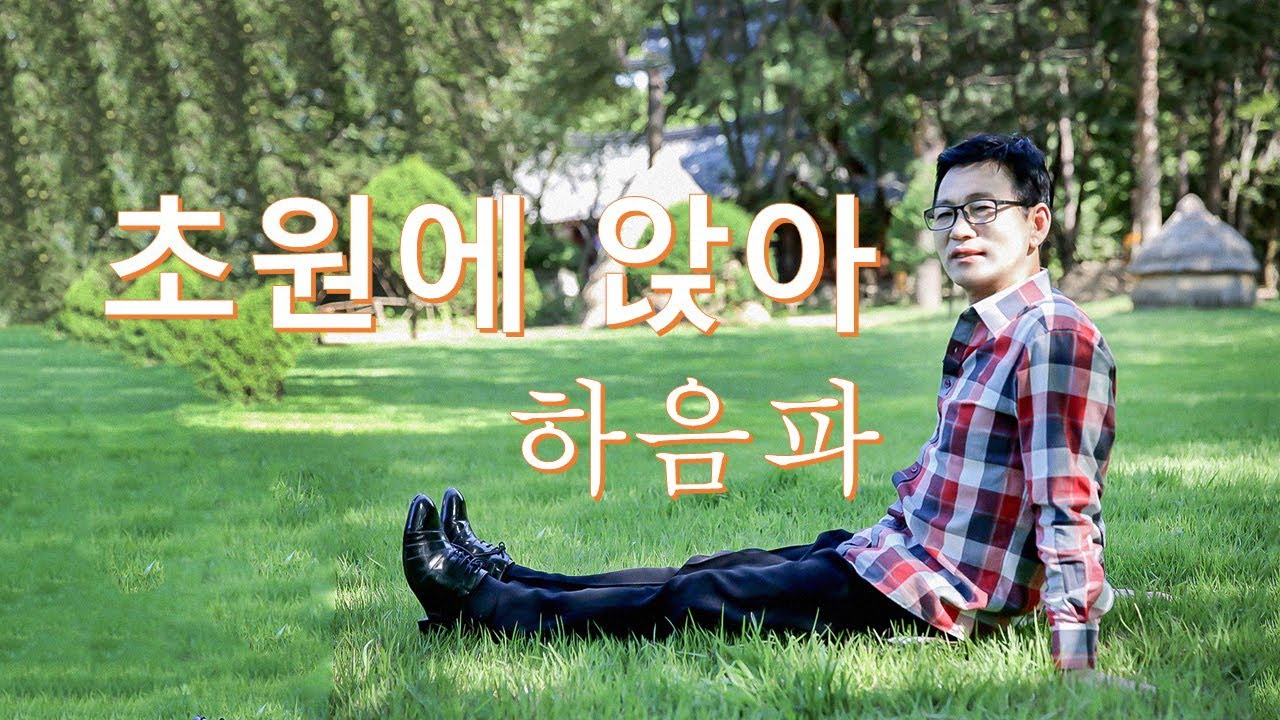 #초원에앉아#하음파 저음의 감성보이스 하음파 초원에앉아 - YouTube