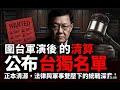 介文汲看「圍台軍演」後的清算:公布台獨名單正本清源,法律與軍事雙壓下的統戰深意! #介文汲 #圍台軍演 #台獨名單 #國台辦 #兩岸局勢 #懲獨