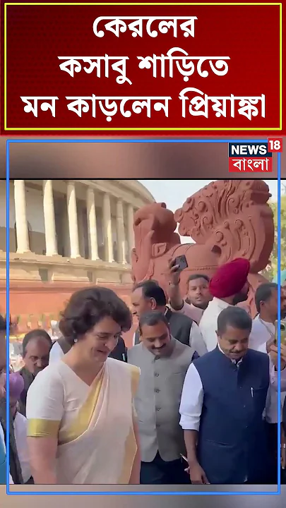 Kerala র কসাবু শাড়িতে মন কাড়লেন Priyanka Gandhi  | N18S #shorts