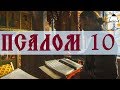 Псалом 10 - Слушать Давидовы псалмы