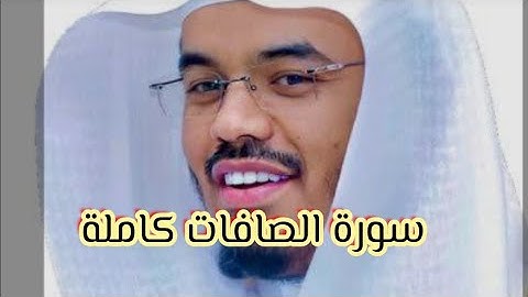 سورة الصافات مكتوبة /الشيخ ياسر الدوسري