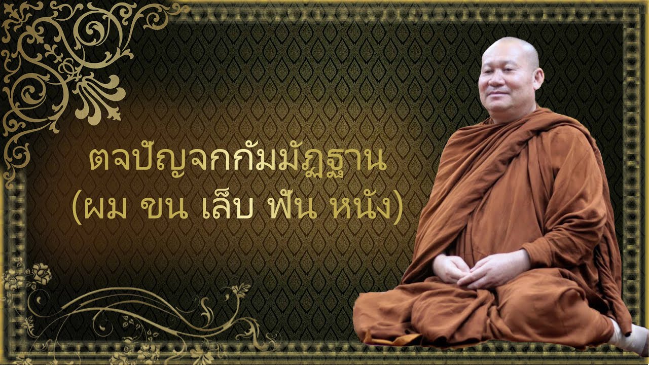 Ep.130 เรื่อง ตจปัญจกกัมมัฏฐาน (ผม ขน เล็บ ฟัน หนัง) บ่ายวันเสาร์ที่ 17 สิงหาคม 2562