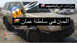 مزادات السيارات الامريكية copart الحين في سلطنة عمان والشرق الاوسط