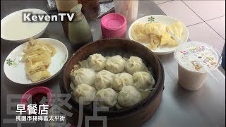 《FOOD 美食桃園》吃『桃園美食』食在好吃，美食Youtuber帶你「楊梅吃早餐(楊梅無名早餐店)」（桃園市楊梅區大平街51號）【KevenTV】