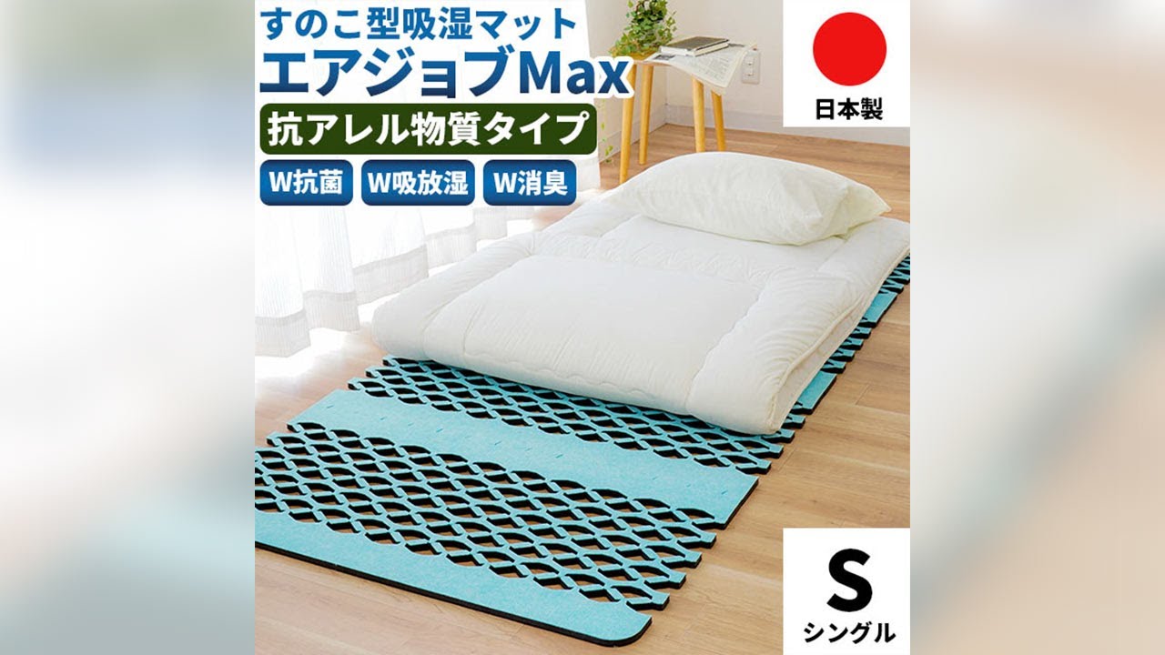 すのこ型吸湿マット エアジョブマックス エアジョブマックス 抗アレル物質タイプ すのこ除湿マット シングル