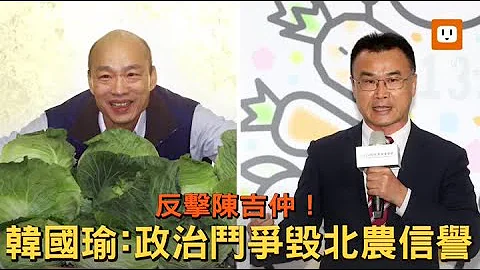 反擊陳吉仲！韓國瑜：難忍政治鬥爭毀北農信譽 - 天天要聞