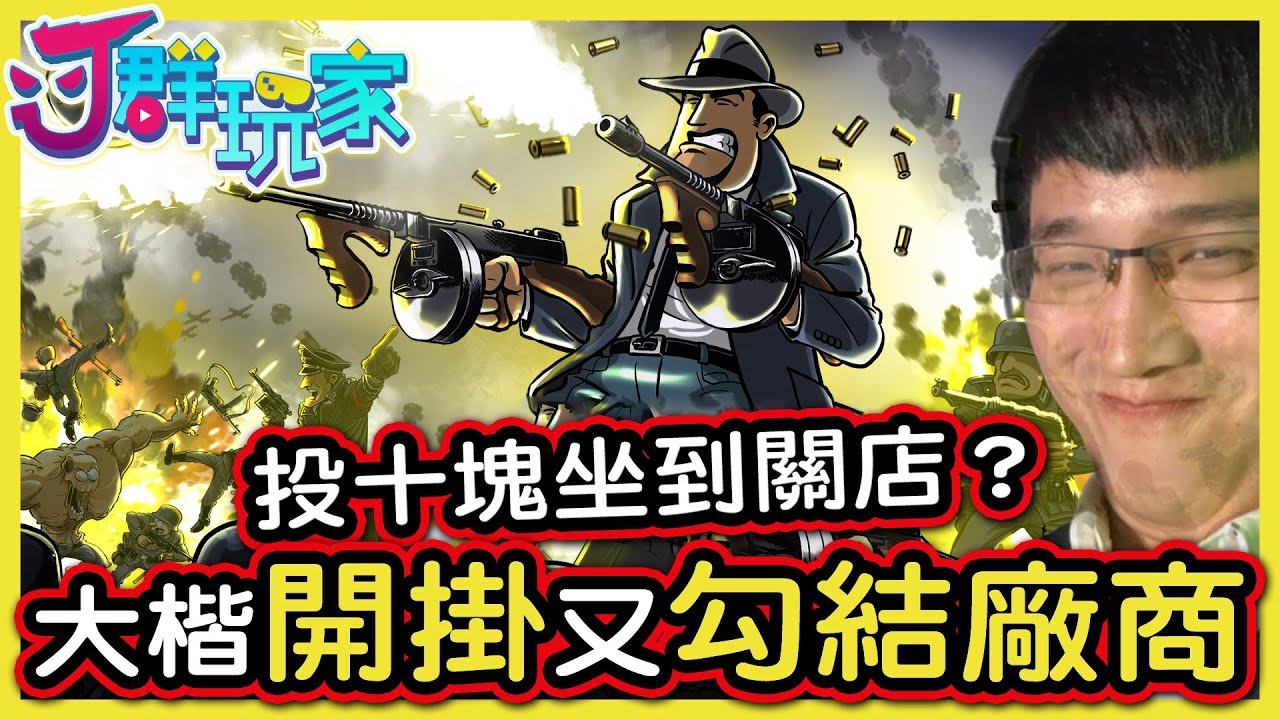 【Ｊ群玩家】投10塊坐到關店? 大楷是鬼吧!  | GodJJ、勝敗難免、獅子丸、大楷 | Guns, Gore and Cannoli 2