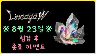 [뿅감] 리니지w 8월23일 점검후 종료이벤트.