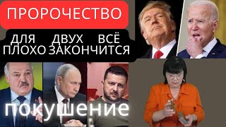 Покушение на президента . Смена власти.  Для двух всё плохо закончится. Пророчество. Борисенко ТАРО