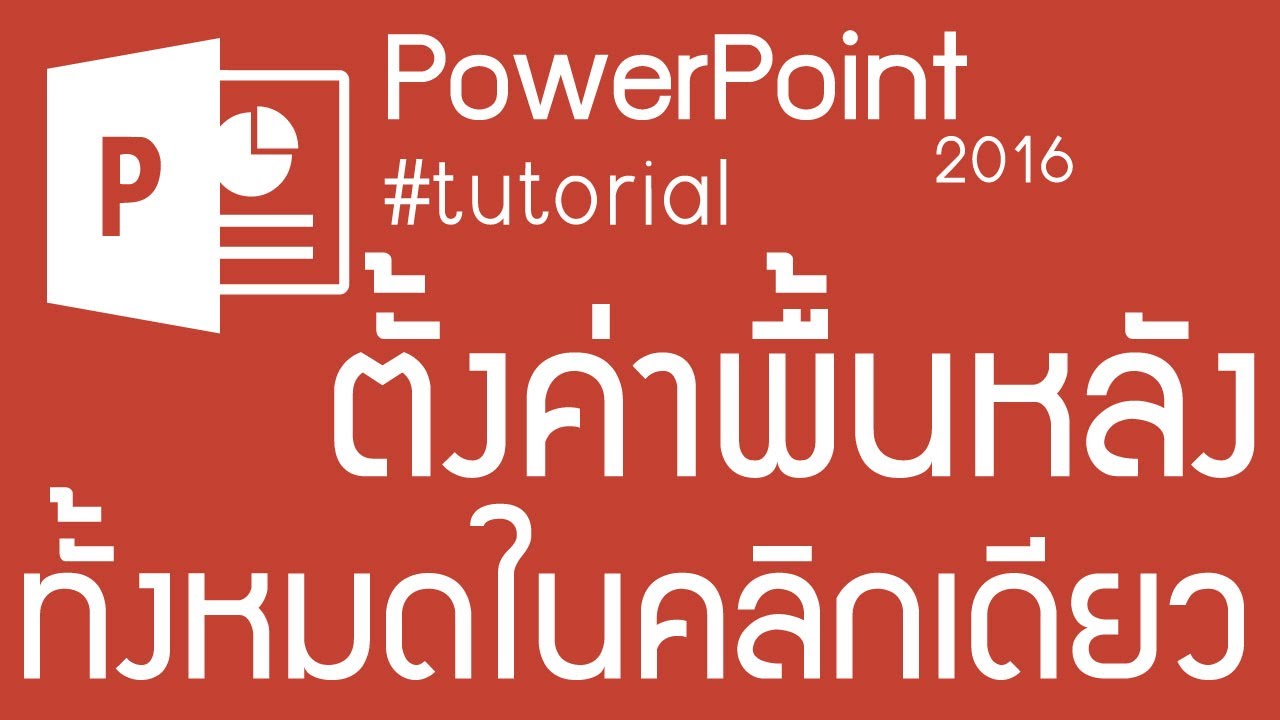 ใส่พื้นหลัง powerpoint 2010  2022 New  powerpoint เปลี่ยนพื้นหลัง powerpoint ทั้งหมดแบบง่ายๆ :how to change format background in powerpoint