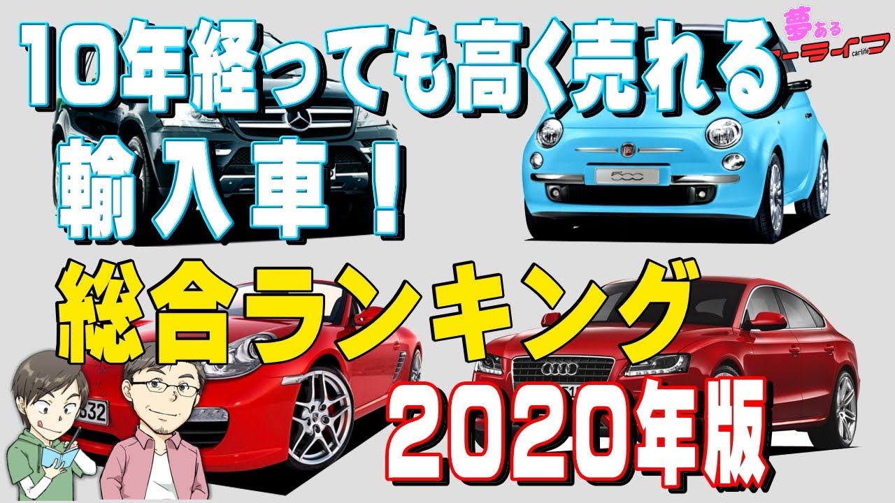 10年経っても高く売れる輸入車 総合ランキング年版 外車で値落ちが少ないリセールの高い人気の車はどれだ Youtube