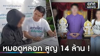 สาวร้องถูกหมอดูหลอกทำพิธีเสียตัว-สูญ14 ล. | ข่าวเที่ยงช่องวัน | สำนักข่าววันนิวส์