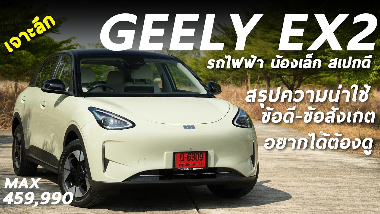 เจาะลึก GEELY EX2 MAX 4.59 แสน รถไฟฟ้ากระแสดี วิ่ง 395 โลต่อชาร์จ รวมข้อดี-ข้อสังเกตุ ดูก่อนซื้อ