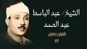 [BLACK SCREEN] Holy Quran  FULL (#2)  - القران الكريم كامل بصوت الشيخ/ عبد الباسط